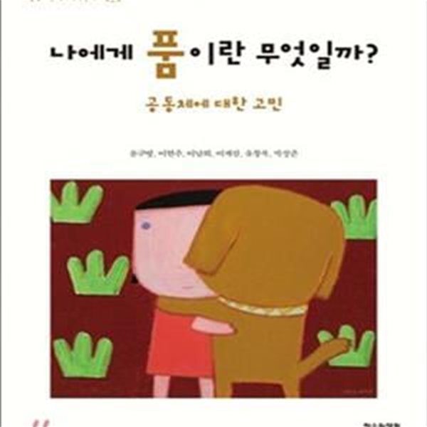 나에게 품이란 무엇일까 (공동체에 대한 고민, 길담서원 청소년인문학교실 품)