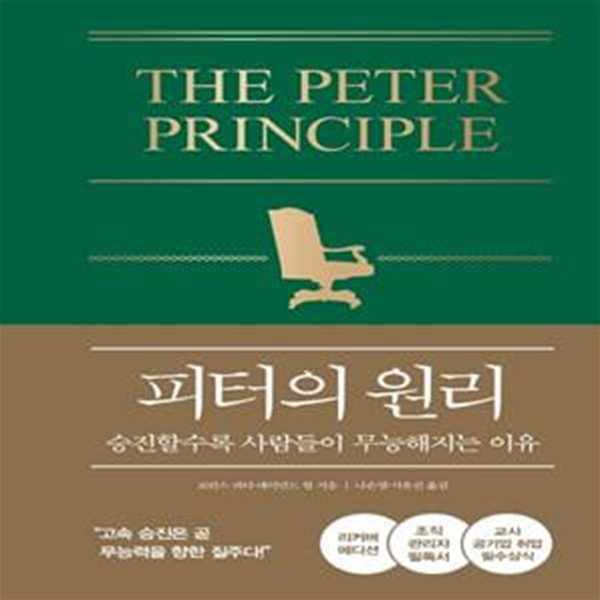 피터의 원리 (리커버 에디션): 승진할수록 사람들이 무능해지는 이유