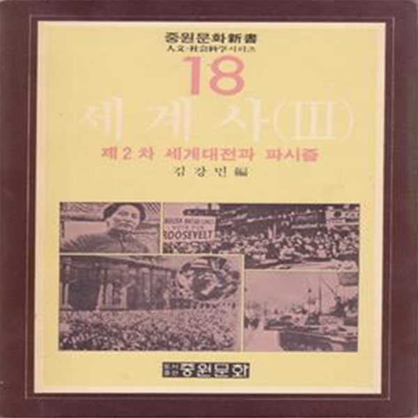 중원문화신서 18-제2차 세계대전과 파시즘