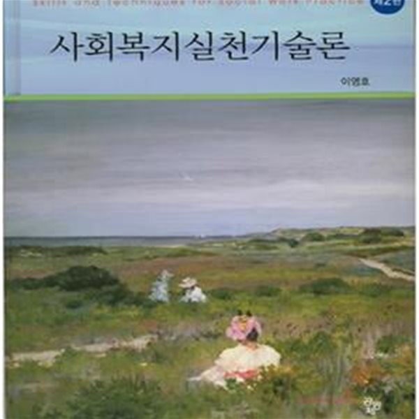 사회복지실천기술론