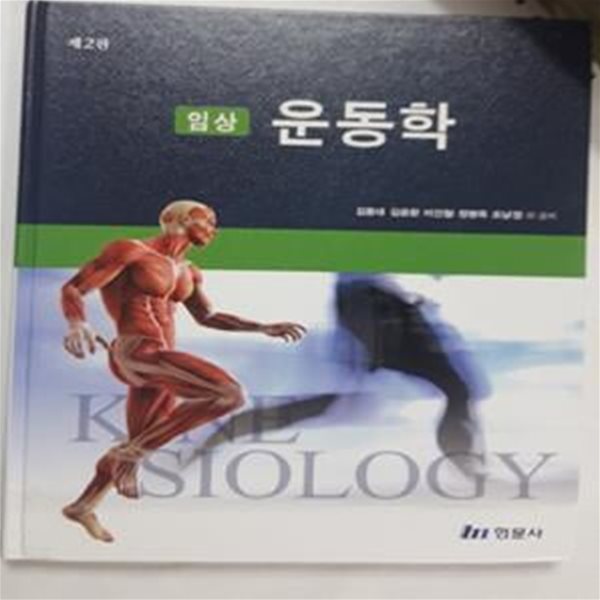 임상 운동학     /(제2판/김동대 외/사진 및 하단참조)