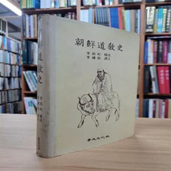 조선도교사 (1977 초판)