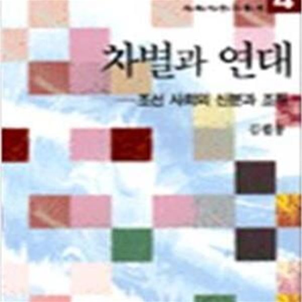 차별과 연대 - 조선 사회의 신분과 조직 (사회사연구총서 4)