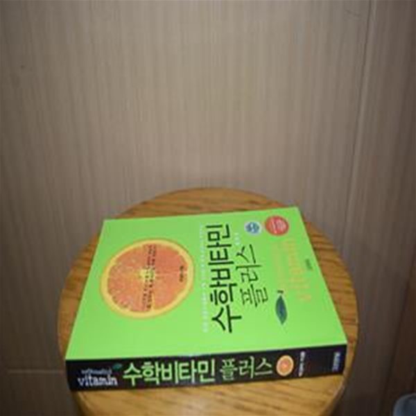 수학비타민 플러스