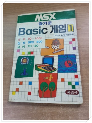 MSX 즐거운 Basic 게임 1 SOFTWARE 개발실 편.지은이 지은이 지경사 편자 S/W 개발실.출판사 지경사.중판 1989년 2월 28일 중판.