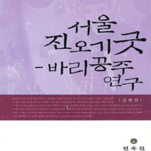 서울 진오기굿: 바리공주 연구