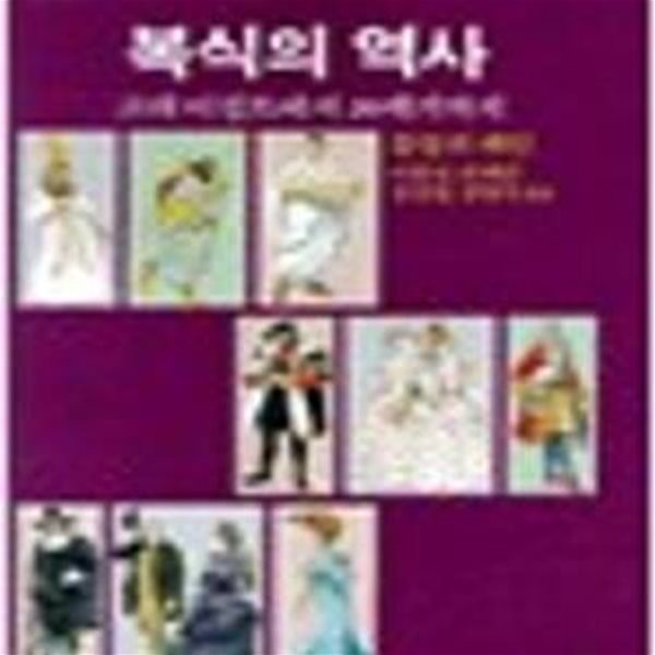 복식의 역사: 고대 이집트에서 20세기까지 (까치가정학 2) (1988 초판)