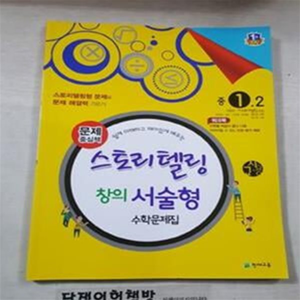 문제중심 스토리텔링 창의 서술형 수학문제집 중 1-2 /교사용