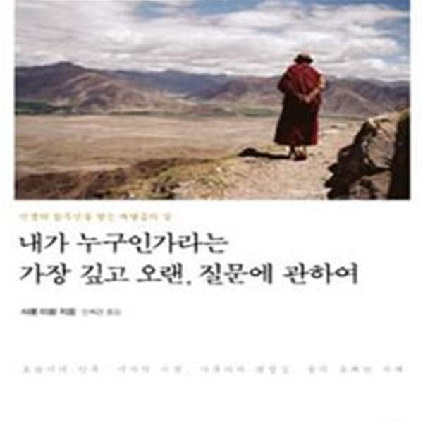 내가 누구인가라는 가장 깊고 오랜, 질문에 관하여: 인생의 참주인을 찾는 깨달음의 길