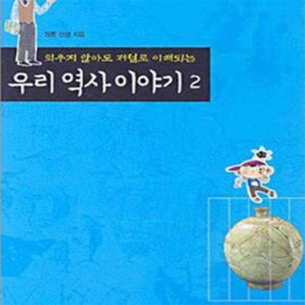 우리 역사 이야기 2