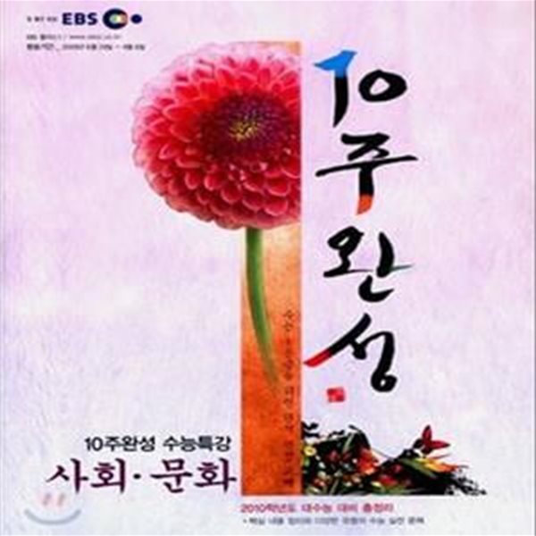 2009 EBS 10주완성 사회문화