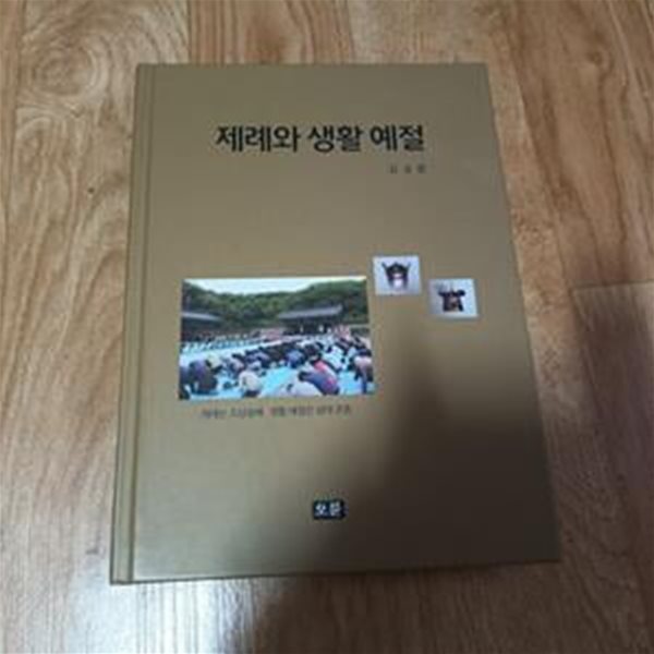 제례와 생활 예절 (양장)