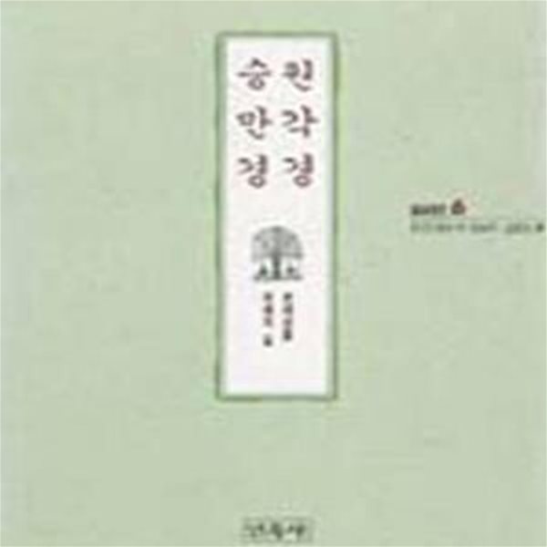 원각경 승만경 (불교경전 6)