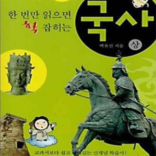 한 번만 읽으면 확 잡히는 중학교 국사 상권