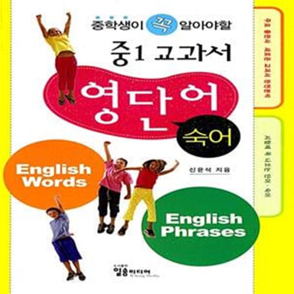 중1 교과서 영단어 숙어 - 중학생이 꼭 알아야 할