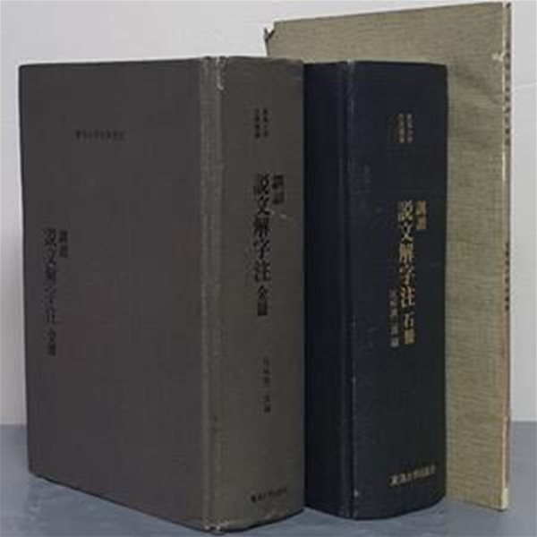 訓讀 說文解字注 훈독 설문해자주 전책,석책(일문), +설문정보 설문보정(한문)- (3권)