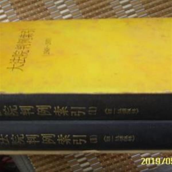 한국사법행정학회 -2권/ 대법원판례색인 1.2 ( 1948-1970 )/ 법원행정처 편저 -72년.초판.설명란참조