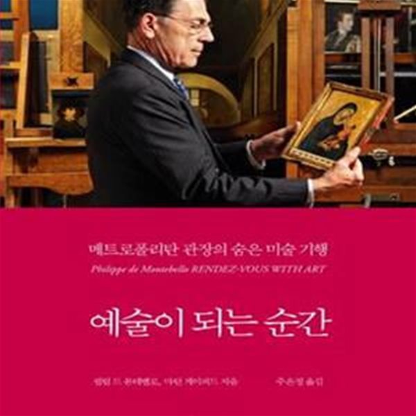 예술이 되는 순간: 메트로폴리탄 관장의 숨은 미술 기행