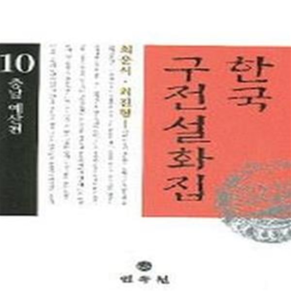 한국구전설화집 10