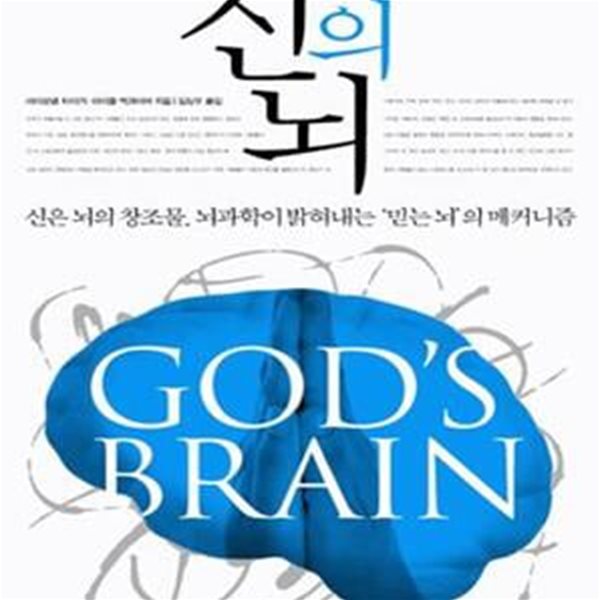 신의 뇌: 신은 뇌의 창조물 뇌과학이 밝혀내는 ‘믿는 뇌’ 의 메커니즘