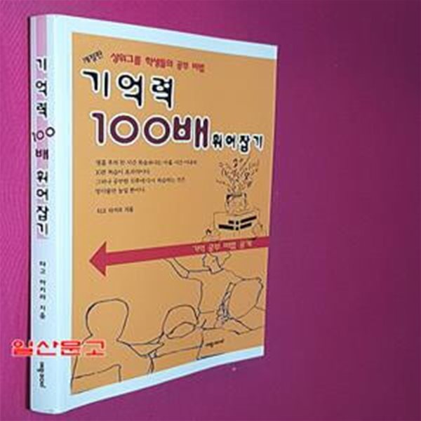 기억력 100배 휘어잡기 (상위그룹 학생들의 공부 비법, 개정판)