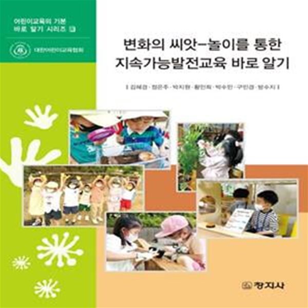 변화의 씨앗: 놀이를 통한 지속가능발전교육 바로 알기 (놀이를 통한 지속가능발전교육 바로 알기)