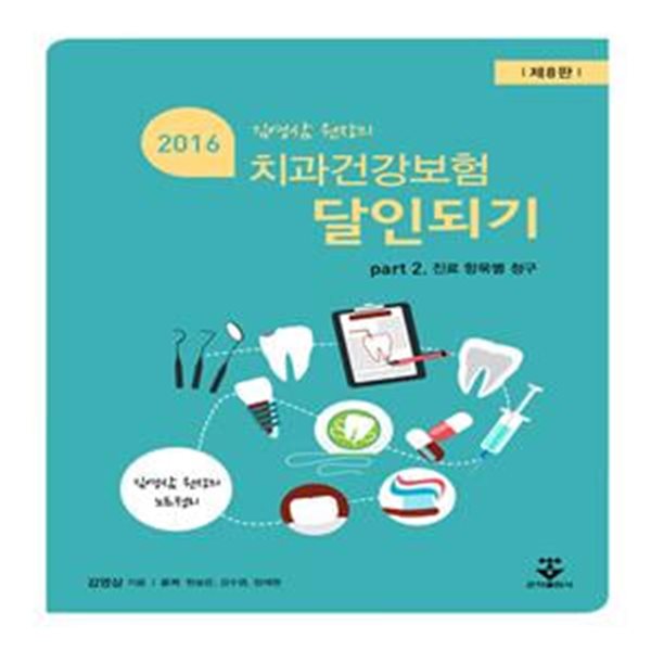 치과건강보험 달인되기 2 (김영삼 원장의,2016,진료 항목별 청구)