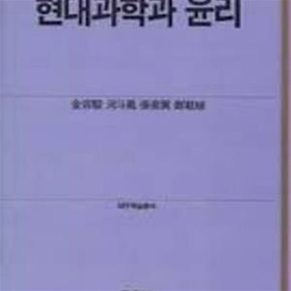 현대과학과 윤리 (대우학술총서) (1988 초판)