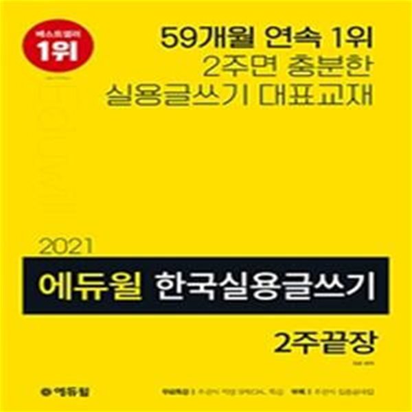 2021 에듀윌 한국실용글쓰기 2주끝장 (경찰/공사/대기업 채용.승진 가산점 / 주관식 작성 SPECIAL 특강 무료 + 주관식 집중공략집 수록)