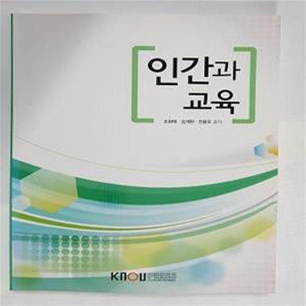 인간과 교육        /(워크북 없음/한국방송통신대학교/2017년)