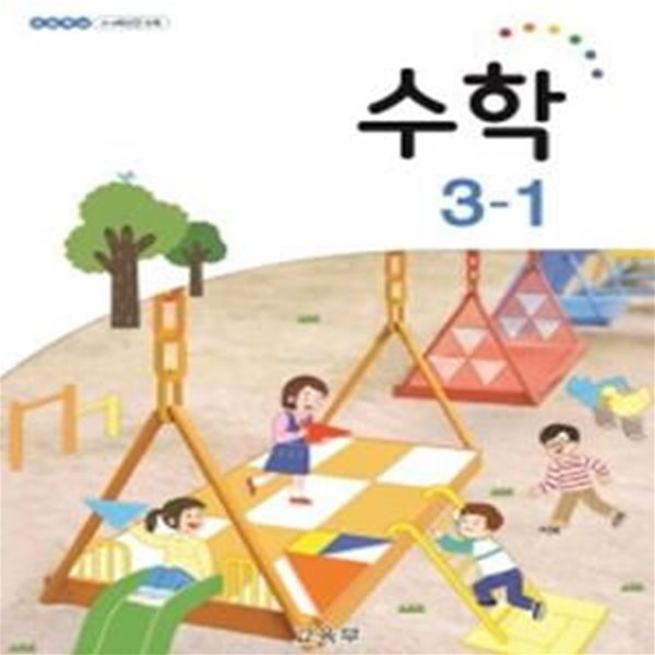 2015개정/초등학교 수학 3-1 교과서/새책