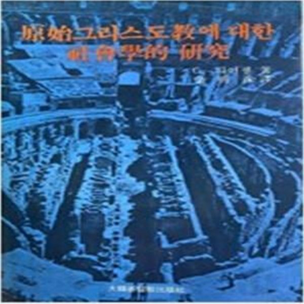 원시그리스도교에 대한 사회학적 연구 (1986 초판)