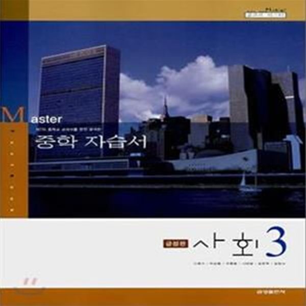 교과서 마스터 중학자습서 사회 3 (2008)