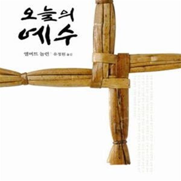 오늘의 예수