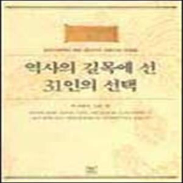 역사의 길목에 선 31인의 선택 (삼국시대부터 해방 공간까지 전환기의 인물들)