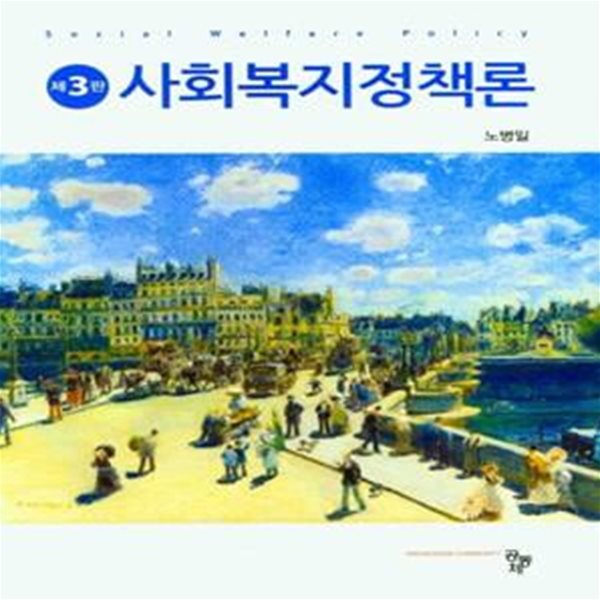 사회복지정책론 (제3판1쇄)