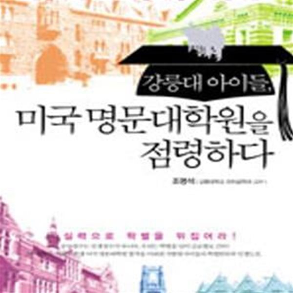 강릉대 아이들, 미국 명문대학원을 점령하다