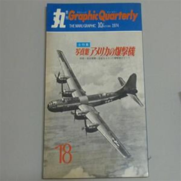 ??集 アメリカの爆擊機 Paperback ? 1974