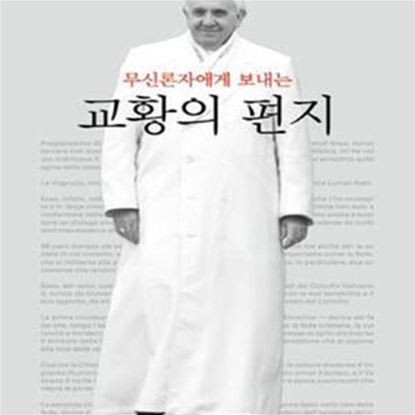 무신론자에게 보내는 교황의 편지