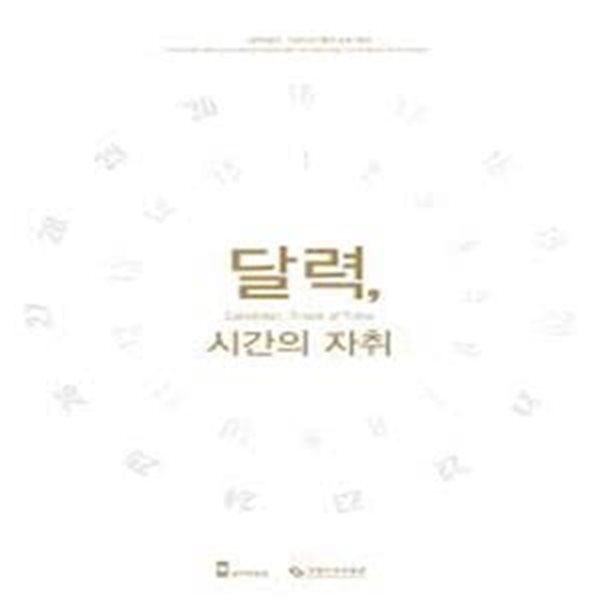 달력, 시간의 자취 (2014.11.21-2015.2.28 실학박물관 국립민속박물관 공동기획전)