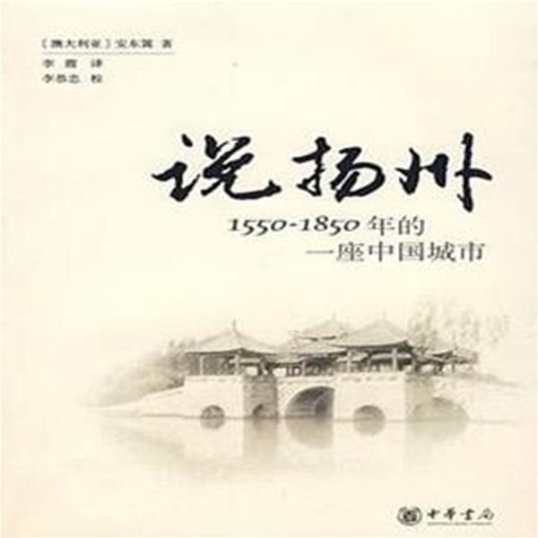 說揚州 1550-1850年的一座中國城市 (중문간체, 2007 초판) 설양주 1550-1850년적일좌중국성시