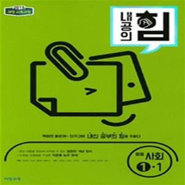 내공의 힘 중등 사회 1-1 (2018)