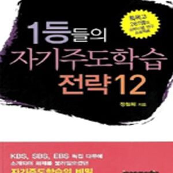 1등들의 자기주도학습전략 12