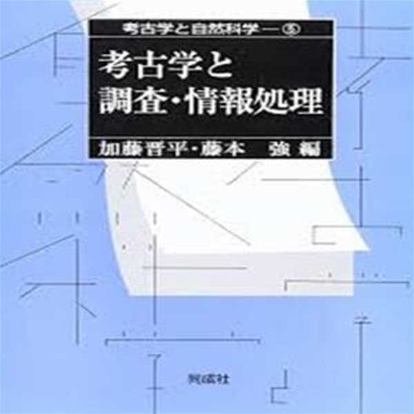 考古學と調査.情報處理 (考古?と自然科? 5, 일문판, 1999 초판, 케이스 없음) 고고학과 조사.정보처리