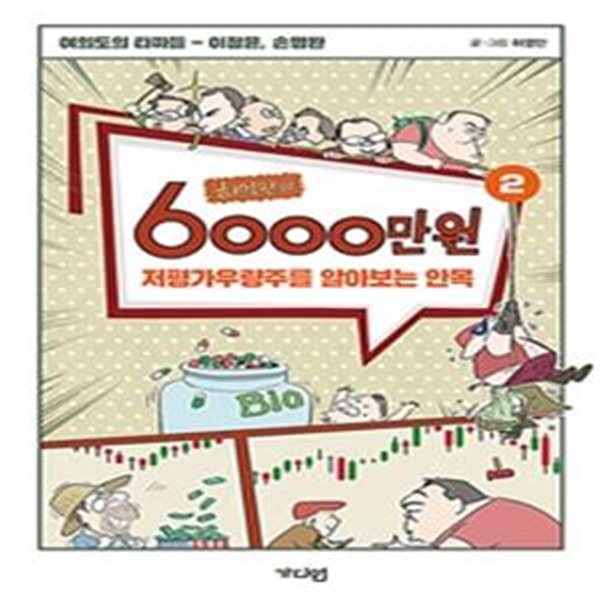 허영만의 6000만원 2: 저평가우량주를 알아보는 안목