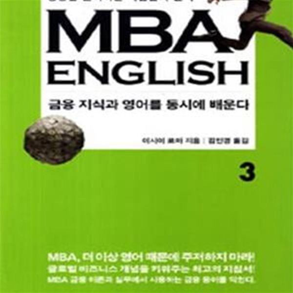 MBA English 3 - 금융 지식과 영어를 동시에 배운다 ㅣ MBA English 3 