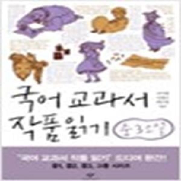 국어 교과서 작품 읽기 중3 소설 (2015, 최신판)