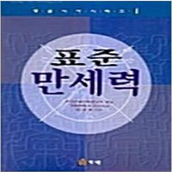 표준만세력 (생활역학시리즈 1) (3판)