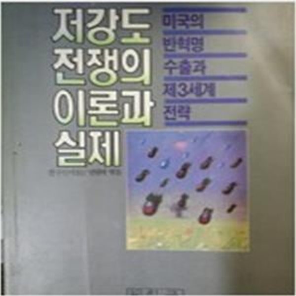 저강도 전쟁의 이론과 실제: 미국의 반혁명 수출과 제3세계 전략 (친구신서 10)  (1990 초판)