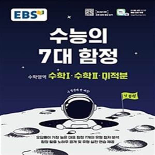 EBS 수능의 7대 함정 고등 수학영역 수학1 수학2 미적분 (2021)[37-330Q]